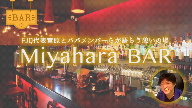 【新企画】宮原代表とメンバーが語らう「Miyahara BAR」開店！（第1回ゲスト：中尾大輔・中島宏昭）