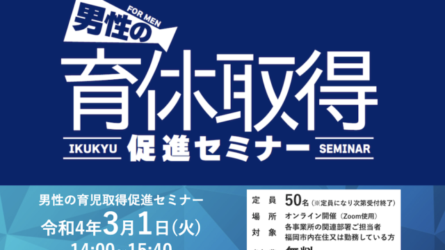 【募集中】3/1(火) 福岡市主催「男性の育休取得促進セミナー」（オンライン開催）