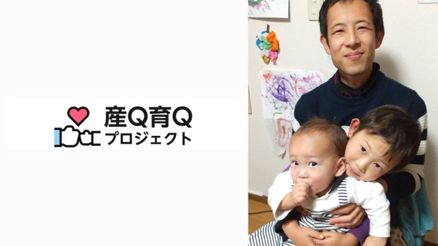 【産Q育Qプロジェクト】育休パパインタビュー（大村知之さん）を公開しました！