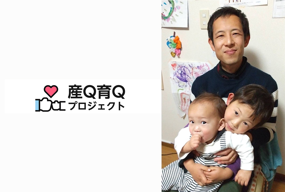 【産Q育Qプロジェクト】育休パパインタビュー（大村知之さん）を公開しました！