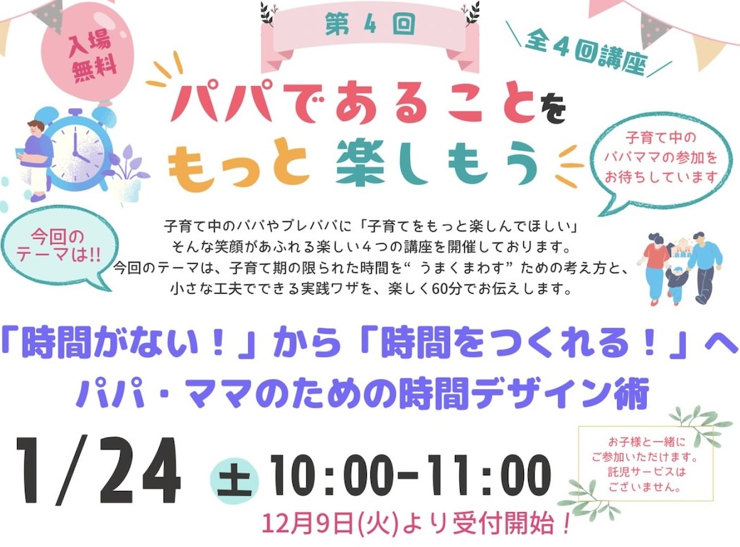 募集中】1/24(土)「時間がない！」から「時間をつくれる！」へ パパ